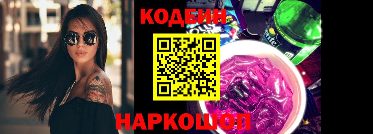 Кодеиновый сироп Lean Purple Drank  Вход с VPN  Codein напиток Lean (лин)  Россошь 